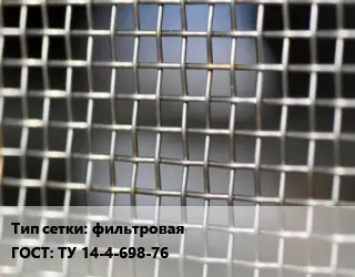 Сетка тканая фильтровая ГОСТ: ТУ 14-4-698-76